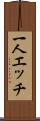 一人エッチ Scroll