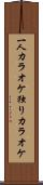 一人カラオケ Scroll