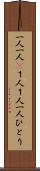 一人一人(P) Scroll