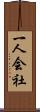一人会社 Scroll
