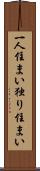 一人住まい Scroll