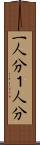 一人分 Scroll