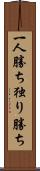 一人勝ち Scroll