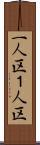 一人区 Scroll