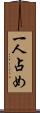 一人占め Scroll