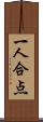 一人合点 Scroll