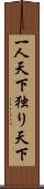 一人天下;独り天下 Scroll