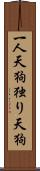 一人天狗 Scroll