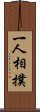 一人相撲 Scroll