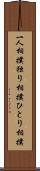 一人相撲 Scroll