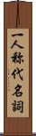 一人称代名詞 Scroll