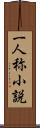 一人称小説 Scroll