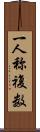 一人称複数 Scroll