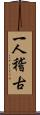 一人稽古 Scroll