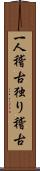 一人稽古 Scroll