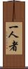 一人者 Scroll