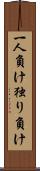 一人負け Scroll