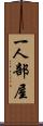 一人部屋 Scroll
