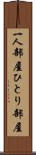 一人部屋 Scroll
