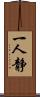 一人静 Scroll