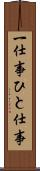 一仕事 Scroll