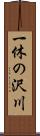 一休の沢川 Scroll