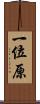 一位原 Scroll