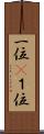 一位(P) Scroll
