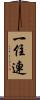一住連 Scroll