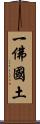 一佛國土 Scroll