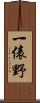 一俵野 Scroll