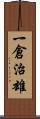 一倉治雄 Scroll