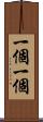 一個一個 Scroll