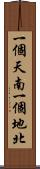 一個天南，一個地北 Scroll