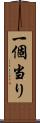 一個当り Scroll
