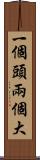 一個頭兩個大 Scroll