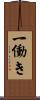 一働き Scroll