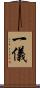 一儀 Scroll