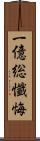 一億総懺悔 Scroll