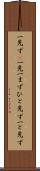 一先ず(P) Scroll