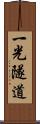 一光隧道 Scroll