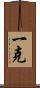 一克 Scroll