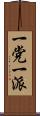 一党一派 Scroll