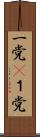 一党(P) Scroll