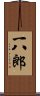 一八郎 Scroll