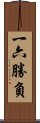 一六勝負 Scroll
