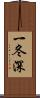 一冬深 Scroll
