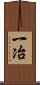 一冶 Scroll