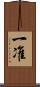 一准 Scroll