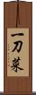 一刀菜 Scroll